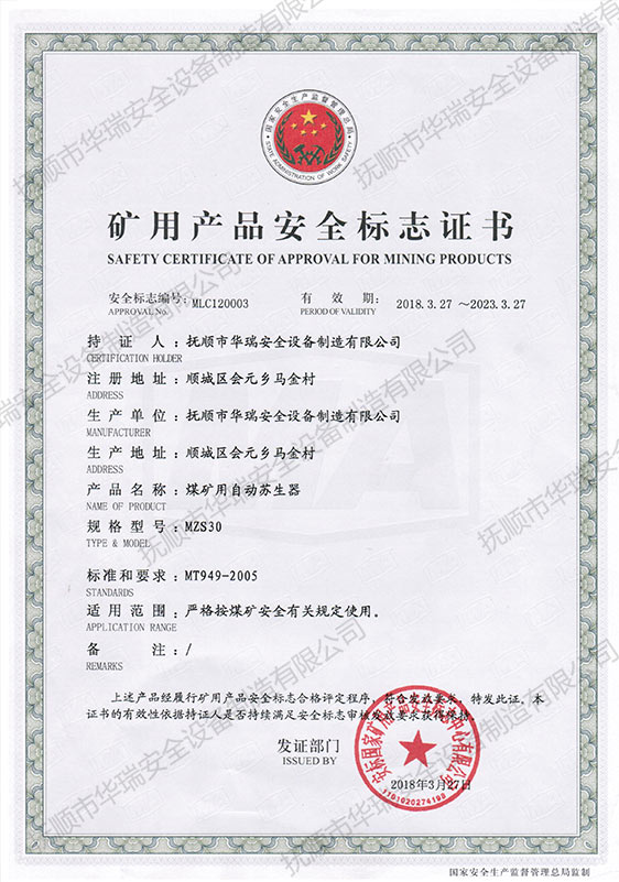 礦用產品安全標志證書（煤礦用自動蘇生器MZS30）.jpg